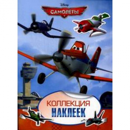 Книги, книга Disney. Самолеты. Коллекция наклеек заказать