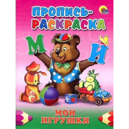 Книги, книга Пропись-раскраска. Мои игрушки заказать