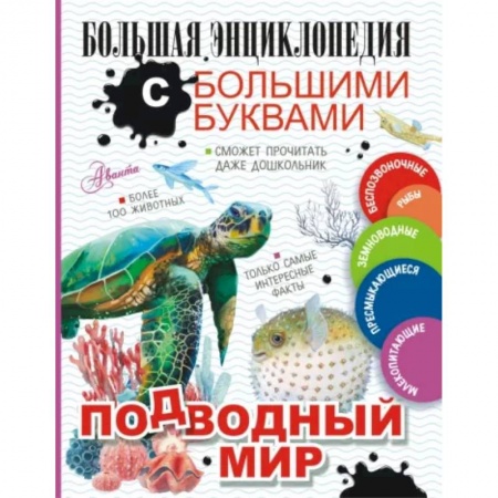 Животный и растительный мир, книга Подводный мир заказать