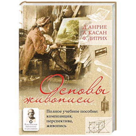 Живопись, книга Основы живописи. Полное учебное пособие. Композиция, перспектива, живопись заказать