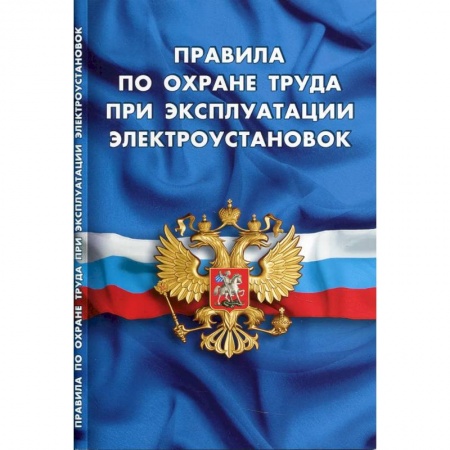 Право. Юриспруденция, книга Правила по охране труда при эксплуатации электроустановок заказать