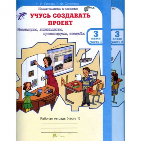 Книги, книга Учусь создавать проект. Рабочие тетради для 3 класса. В 2-х частях. ФГОС заказать