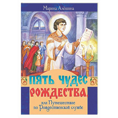 Религиозная литература для детей, книга Пять чудес Рождества, или Путешествие по Рождественской службе заказать