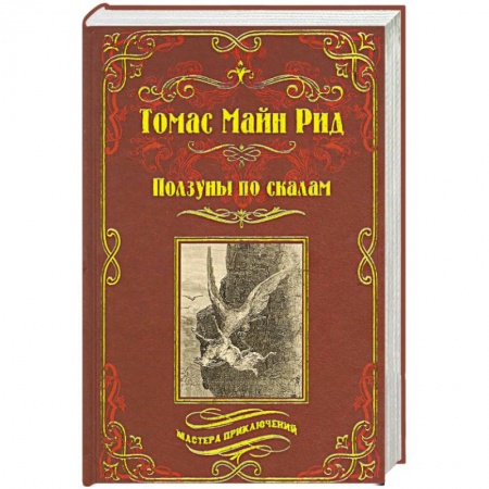 Книги, книга Ползуны по скалам. Охотники за растениями заказать