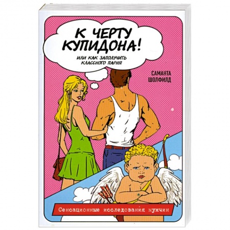 Книги, книга К черту купидона! Или как заполучить классного парня заказать