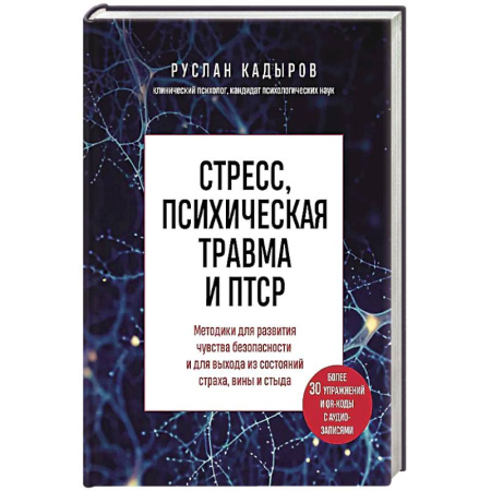 Психология, книга Стресс, психическая травма и ПТСР. Методики для развития чувства безопасности и для выхода из состояний страха, вины и стыда заказать