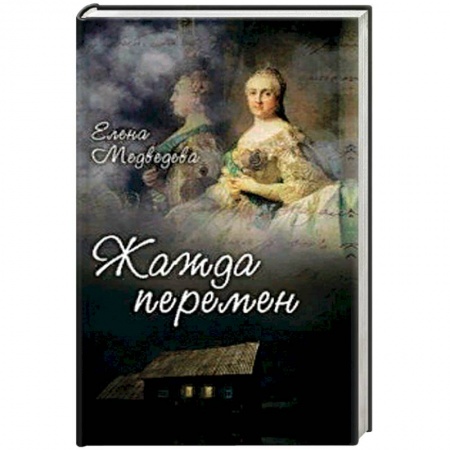 Отечественный женский детектив, книга Жажда перемен заказать