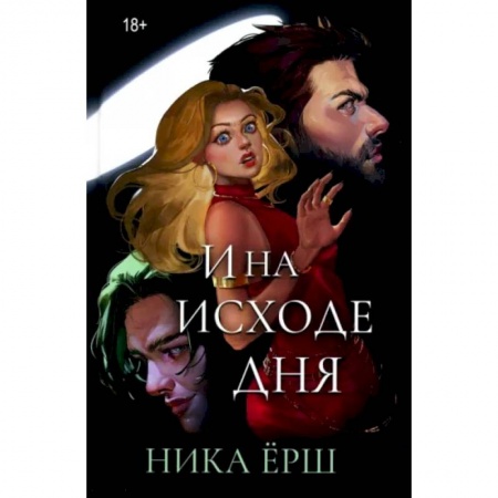 Русское фэнтези, книга И на исходе дня... заказать