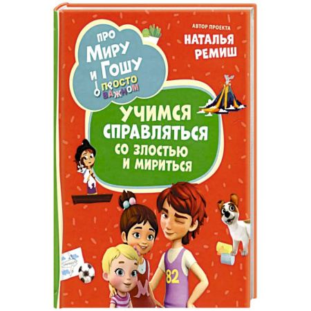 Герои мультфильмов и фильмов, книга Про Миру и Гошу. Просто о важном. Учимся справляться со злостью и мириться: рассказы заказать