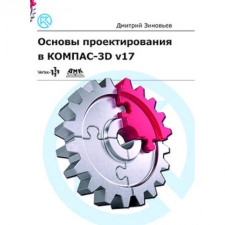 Дизайн, книга Основы проектирования в КОМПАС-3D v17 заказать