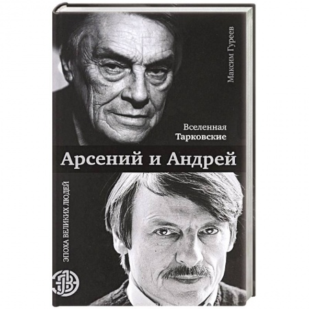 Мемуары, биографии деятелей культуры, искусства, книга Вселенная Тарковские. Арсений и Андрей заказать