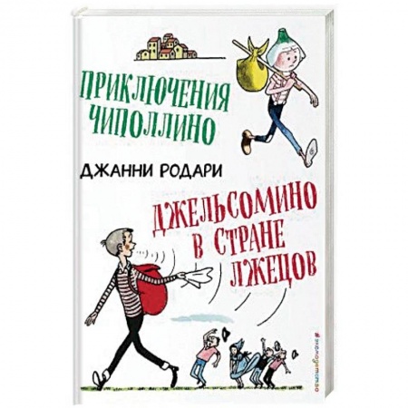 Сказки зарубежных писателей, книга Приключения Чиполлино. Джельсомино в Стране лжецов заказать