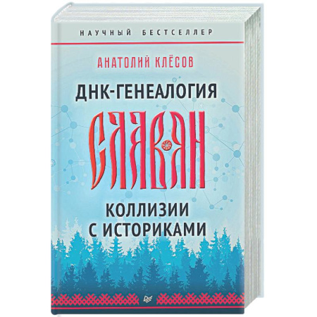 Общие работы по всемирной истории, книга ДНК-генеалогия славян. Коллизии с историками заказать