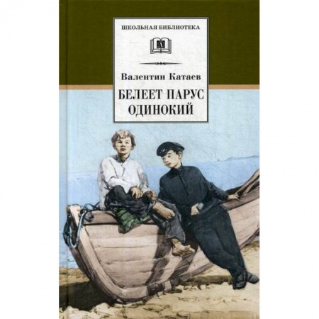 Современная художественная проза, книга Белеет парус одинокий заказать