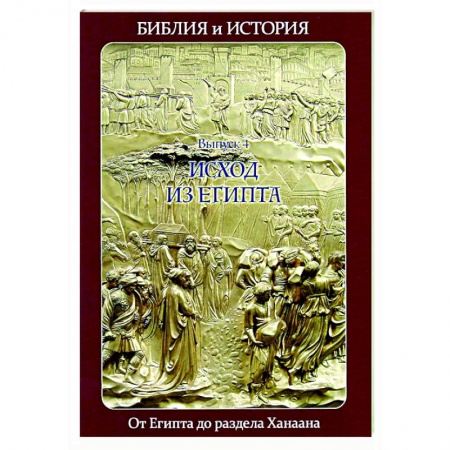 Религиоведение. История религий, книга Библия и история. Вып. 4. Исход из Египта. От Египта до раздела Ханаана заказать