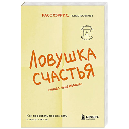 Достижение успеха в жизни, книга Ловушка счастья. Как перестать переживать и начать жить заказать