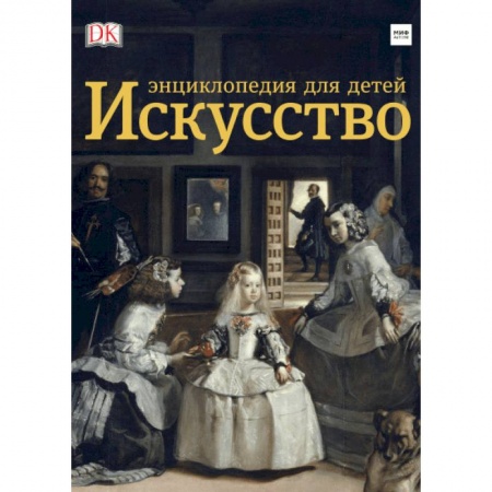 Культура и искусство, книга Искусство. Энциклопедия для детей заказать