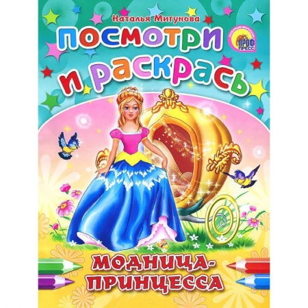 Книги, книга Модница-принцесса. Раскраска заказать