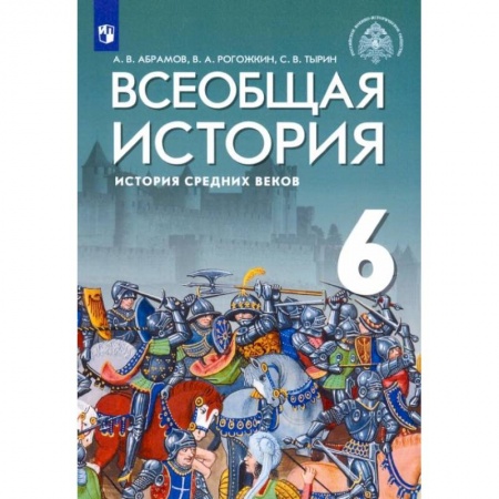 История, книга Всеобщая история. 6 класс. История Средних веков. Учебник. ФГОС заказать