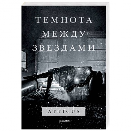 Зарубежная поэзия, книга Темнота между звездами заказать