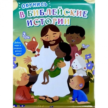 Религиозная литература для детей, книга Окунись в Библейские истории. Книжка-игрушка для купания заказать