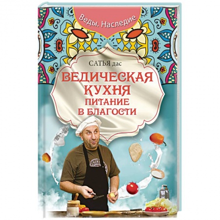 Кулинария других стран и народов, книга Ведическая кухня. Питание в благости заказать