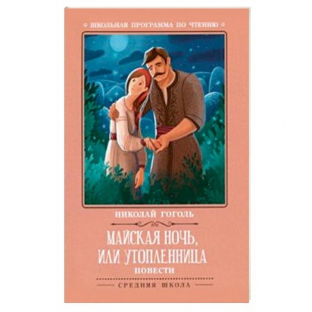 Произведения школьной программы, книга Майская ночь, или Утопленница заказать