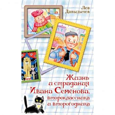Повести и рассказы о детях, книга Жизнь и страдания Ивана Семёнова, второклассника и второгодника заказать