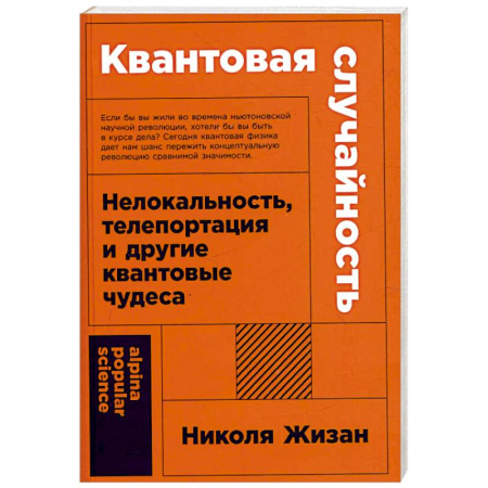 Физико-математические науки, книга Квантовая случайность. Нелокальность,телепортация и другие квантовые чудеса заказать