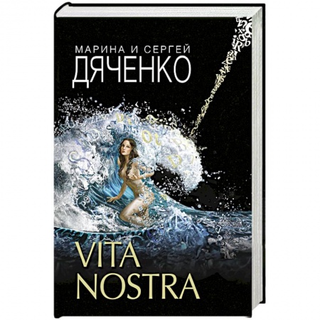 Русское фэнтези, книга Vita Nostra заказать
