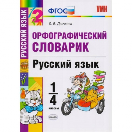 Русский язык. Учебные пособия, книга Русский язык. 1-4 классы. Орфографический словарик. ФГОС заказать