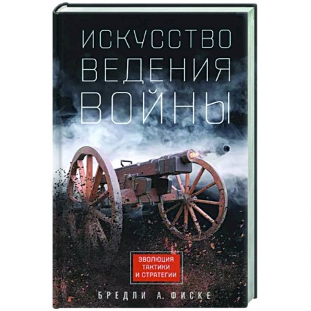 Теория и история военного искусства, книга Искусство ведения войны. Эволюция тактики и стратегии заказать