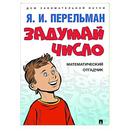 Наука. Техника. Транспорт, книга Задумай число. Математический отгадчик заказать