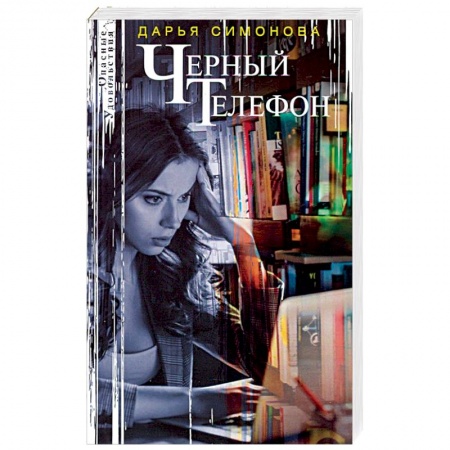 Отечественный женский детектив, книга Черный телефон заказать