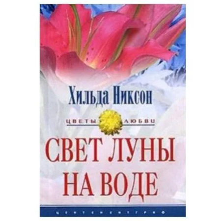 Зарубежный любовный роман, книга Свет луны на воде заказать