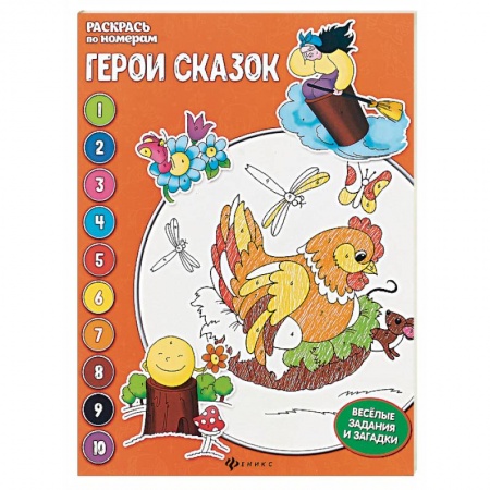 Герои сказок и книг, книга Герои сказок. Книжка-раскраска заказать