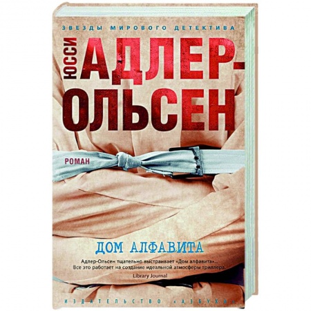 Зарубежный детектив, книга Дом алфавита заказать