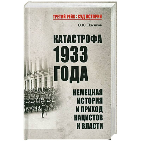 Другие страны Европы, книга Катастрофа 1933 года. Немецкая история и приход нацистов к власти заказать