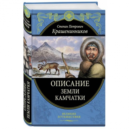 Географические науки, книга Описание земли Камчатки заказать
