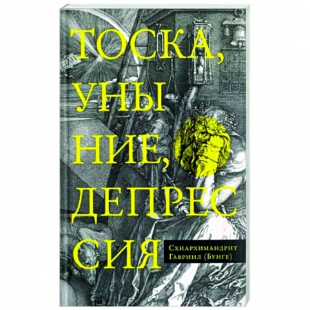 Духовная литература, книга Тоска, уныние, депрессия заказать