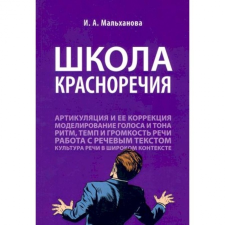 Философия, книга Школа красноречия. Учебно-практический курс речевика-имиджмейкера заказать