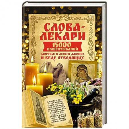Книги, книга Слова-лекари. 15000 нашёптываний здоровье и деньги дающих и беду отводящих заказать