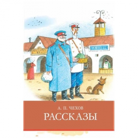 Произведения школьной программы, книга Рассказы.Чехов заказать