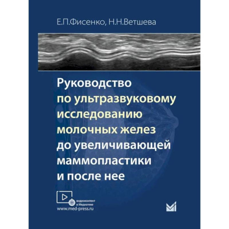 УЗИ. ЭКГ. Томография. Рентген, книга Руководство по ультразвуковому исследованию молочных желез до увеличивающей маммопластики и после нее: Учебно-методическое пособие заказать