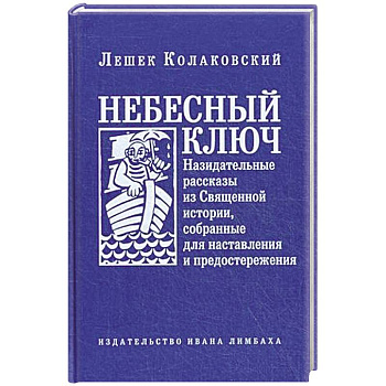 Небесный ключ, или Назидательные рассказы из Священной истории, собранные для наставления и предостережения Небесный ключ, или Назидательные рассказы из Священной истории, собранные для наставления и предостережения