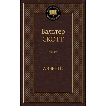 Айвенго