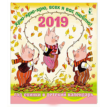 Год свинки. Хрю-хрю-хрю, всех я вас люблю! Календарь детский 2019 Год свинки. Хрю-хрю-хрю, всех я вас люблю! Календарь детский 2019