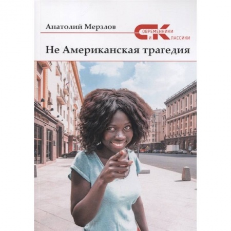 Русская современная проза, книга Не американская трагедия заказать