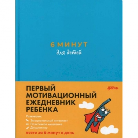 Красота. Этикет. Стиль, книга 6 минут для детей. Первый мотивационный ежедневник ребенка заказать