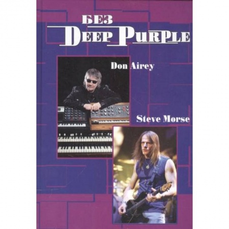 Мемуары, биографии деятелей культуры, искусства, книга Без DEEP PURPLE: Стив Морс, Дон Эйри: Т. 10 заказать